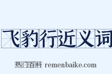 飞豹行近义词是什么意思的图片